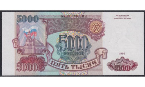 Российская Федерация 5000 рублей 1993 год, Две большие литеры, БХ 6118477 бумага серая (Russia 5000 rubles 1993, gray paper) P 258a(2): UNC