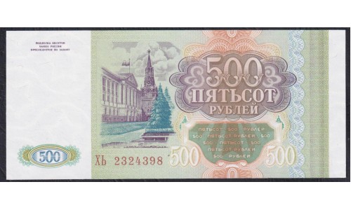 Российская Федерация 500 рублей 1993 год, Две большие литеры, Серия ХЬ, бумага белая (Russia 500 rubles 1993, white paper) P 256(1): UNC
