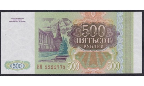 Российская Федерация 500 рублей 1993 год, Две большие литеры, Серия ИН, бумага белая (Russia 500 rubles 1993, white paper) P 256(1): UNC