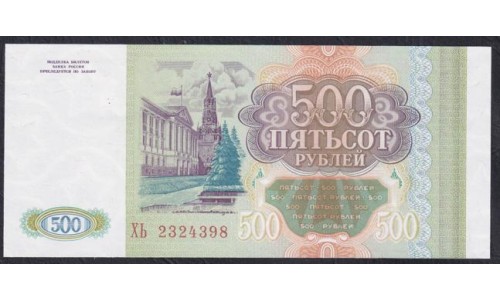 Российская Федерация 500 рублей 1993 год, Две большие литеры, Серия ХЬ, бумага белая (Russia 500 rubles 1993, white paper) P 256(1): UNC