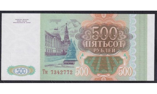 Российская Федерация 500 рублей 1993 год, Большая и малая литеры, Серия Тм 7342772, бумага белая (Russia 500 rubles 1993, white paper) P 256(2): UNC