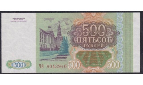 Российская Федерация 500 рублей 1993 год, Две большие литеры, Разные Серии, бумага серая (Russia 500 rubles 1993, gray paper) P 256(3): UNC
