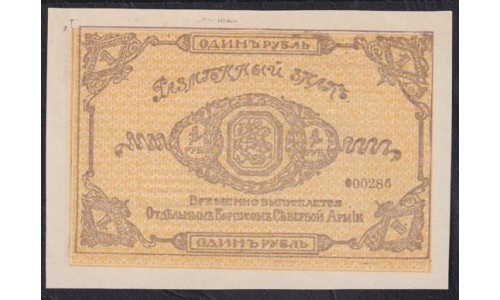 ОКСА (генерал Родзянко) 1 рубль 1919 года, 000286 (OKSA, Special Corps of Northen Army (general Rodzianko) 1 ruble 1919) PS 219 : UNC