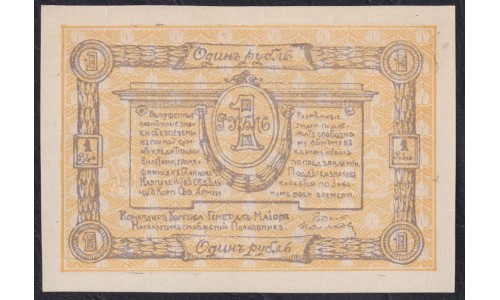 ОКСА (генерал Родзянко) 1 рубль 1919 года, 000286 (OKSA, Special Corps of Northen Army (general Rodzianko) 1 ruble 1919) PS 219 : UNC