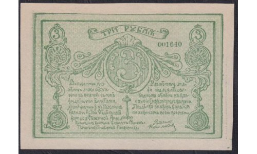 ОКСА (генерал Родзянко) 3 рубля 1919 года, 001640 (OKSA, Special Corps of Northen Army (general Rodzianko) 3 rubles 1919) PS 220 : UNC