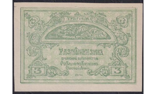 ОКСА (генерал Родзянко) 3 рубля 1919 года, 001640 (OKSA, Special Corps of Northen Army (general Rodzianko) 3 rubles 1919) PS 220 : UNC