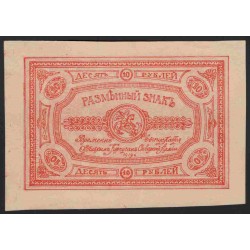 ОКСА (генерал Родзянко) 10 рублей 1919 (OKSA, Special Corps of Northen Army (general Rodzianko) 10 rubles 1919) PS 222 : UNC