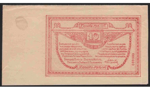 ОКСА (генерал Родзянко) 10 рублей 1919 с полем (OKSA, Special Corps of Northen Army (general Rodzianko) 10 rubles 1919 wide sheet) PS 222 : aUNC