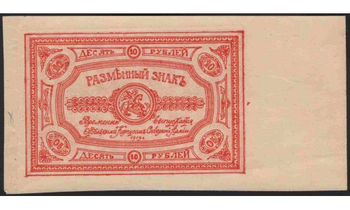 ОКСА (генерал Родзянко) 10 рублей 1919 с полем (OKSA, Special Corps of Northen Army (general Rodzianko) 10 rubles 1919 wide sheet) PS 222 : aUNC/UNC