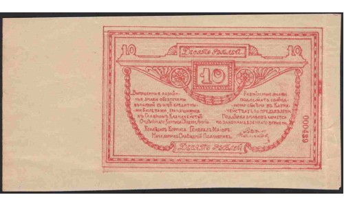 ОКСА (генерал Родзянко) 10 рублей 1919 с полем (OKSA, Special Corps of Northen Army (general Rodzianko) 10 rubles 1919 wide sheet) PS 222 : aUNC/UNC