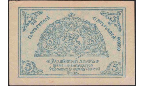 ОКСА (генерал Родзянко) 5 рублей 1919 (OKSA, Special Corps of Northen Army (general Rodzianko) 5 rubles 1919) PS 221 : aUNC-
