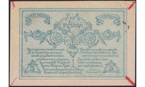 ОКСА (генерал Родзянко) 5 рублей 1919 (OKSA, Special Corps of Northen Army (general Rodzianko) 5 rubles 1919) PS 221 : aUNC-