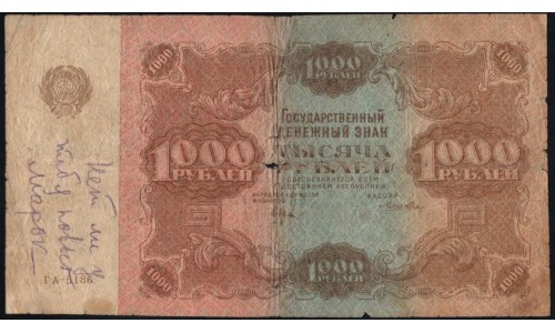 Россия СССР 1000 рублей  РСФСР 1922 года, кассир Лошкин, ГА-5186 (1000 Rubles 1922) P 136: VG