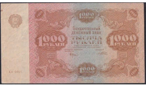 Россия СССР 1000 рублей  РСФСР 1922 года, кассир Порохов, серия ФФ-5051 (1000 Rubles 1922) P 136: XF