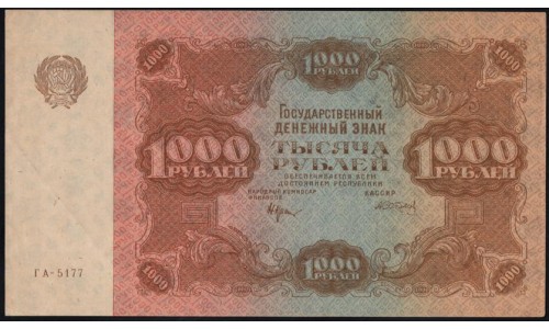 Россия СССР 1000 рублей  РСФСР 1922 года, кассир Сапунов (1000 Rubles 1922) P 136: UNC-