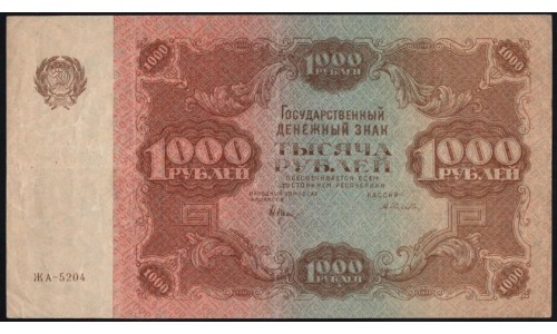 Россия СССР 1000 рублей  РСФСР 1922 года, кассир Селляво (1000 Rubles 1922) P 136: XF