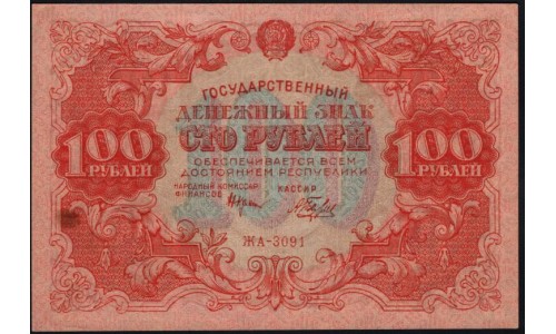 Россия СССР  100 рублей  1922 года РСФСР, кассир Беляев (100 Rubles 1922) P 133: UNC--