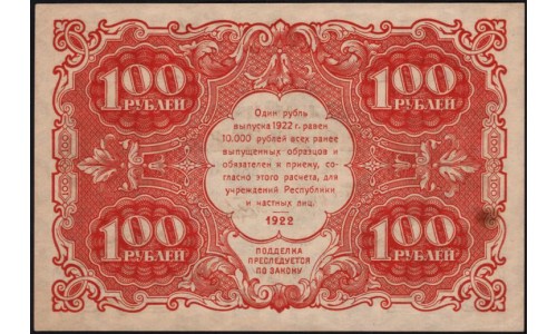 Россия СССР  100 рублей  1922 года РСФСР, кассир Беляев (100 Rubles 1922) P 133: UNC--