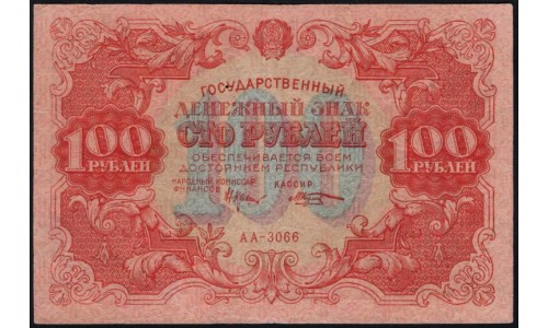 Россия СССР  100 рублей  1922 года РСФСР, кассир Козлов (100 Rubles 1922) P 133: VF/XF