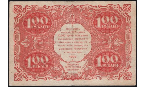 Россия СССР  100 рублей  1922 года РСФСР, кассир Козлов (100 Rubles 1922) P 133: VF/XF