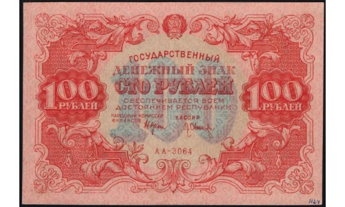 Россия СССР  100 рублей  1922 года РСФСР, кассир Оников (100 Rubles 1922) P 133: XF/aUNC