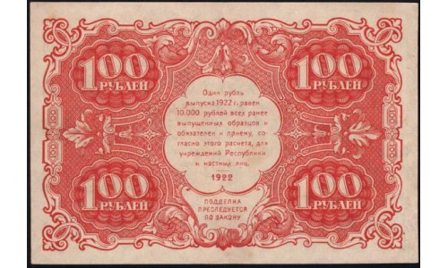 Россия СССР  100 рублей  1922 года РСФСР, кассир Оников (100 Rubles 1922) P 133: XF/aUNC