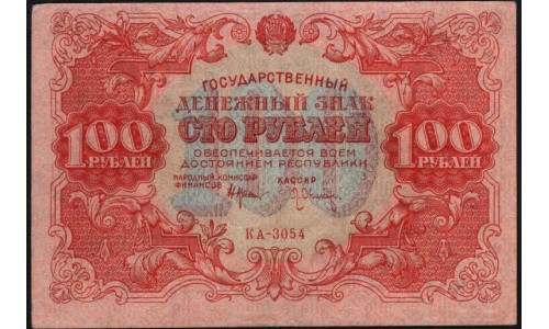 Россия СССР  100 рублей  1922 года РСФСР, кассир Оников (100 Rubles 1922) P 133: XF