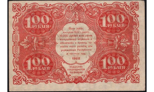 Россия СССР  100 рублей  1922 года РСФСР, кассир Оников (100 Rubles 1922) P 133: XF