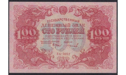 Россия СССР  100 рублей  1922 года РСФСР, кассир Колосов, ЛА-3052 (100 Rubles 1922) P 133: UNC-