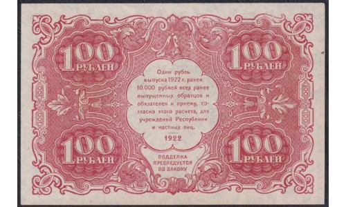 Россия СССР  100 рублей  1922 года РСФСР, кассир Колосов, ЛА-3052 (100 Rubles 1922) P 133: UNC-