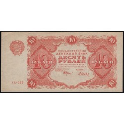 Россия СССР  10 рублей  1922 года РСФСР, кассир Дюков (10 Rubles 1922) P 130: UNC-