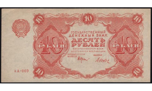 Россия СССР  10 рублей  1922 года РСФСР, кассир Дюков (10 Rubles 1922) P 130: UNC-