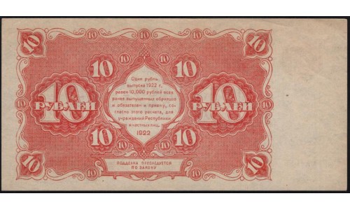 Россия СССР  10 рублей  1922 года РСФСР, кассир Дюков (10 Rubles 1922) P 130: UNC-