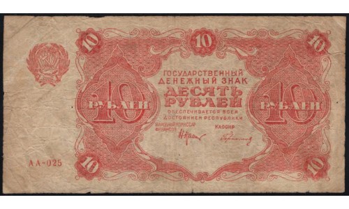 Россия СССР 10 рублей 1922 года РСФСР, кассир Герасимов (10 Rubles 1922) P 130 : F/VF