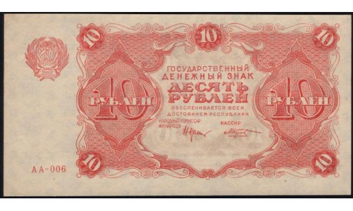 Россия СССР  10 рублей  1922 года РСФСР, кассир Козлов (10 Rubles 1922) P 130: UNC