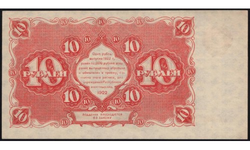 Россия СССР  10 рублей  1922 года РСФСР, кассир Козлов (10 Rubles 1922) P 130: UNC