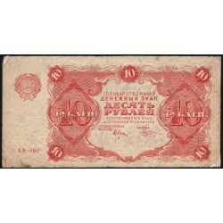 Россия СССР 10 рублей 1922 года РСФСР, кассир Козлов (10 Rubles 1922) P 130 : VF