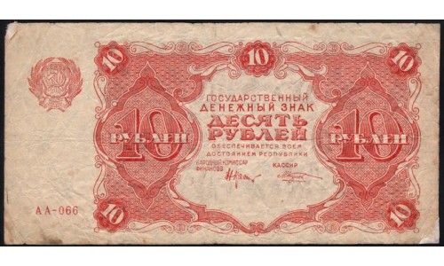 Россия СССР 10 рублей 1922 года РСФСР, кассир Козлов (10 Rubles 1922) P 130 : VF