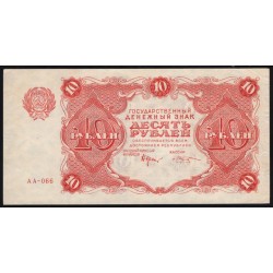 Россия СССР 10 рублей 1922 года РСФСР, кассир Козлов, AA-066 (10 Rubles 1922, AA-066) P 130 : aUNC