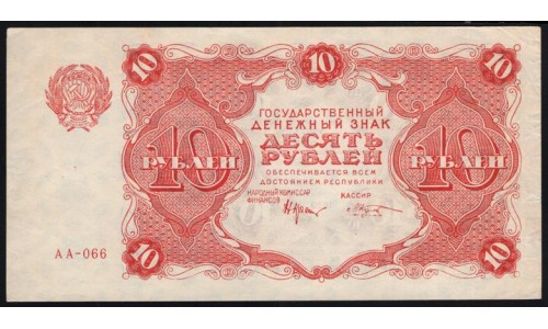 Россия СССР 10 рублей 1922 года РСФСР, кассир Козлов, AA-066 (10 Rubles 1922, AA-066) P 130 : aUNC