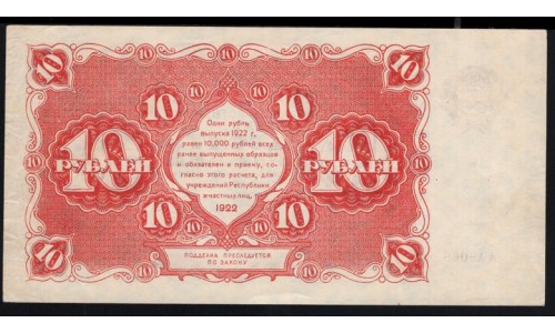Россия СССР 10 рублей 1922 года РСФСР, кассир Козлов, AA-066 (10 Rubles 1922, AA-066) P 130 : aUNC