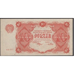 Россия СССР 10 рублей 1922 года РСФСР, кассир Порохов, АА-071 (10 Rubles 1922) P 130 : UNC-