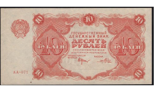 Россия СССР 10 рублей 1922 года РСФСР, кассир Порохов, АА-071 (10 Rubles 1922) P 130 : UNC-