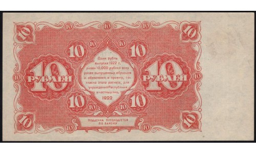 Россия СССР 10 рублей 1922 года РСФСР, кассир Порохов, АА-071 (10 Rubles 1922) P 130 : UNC-