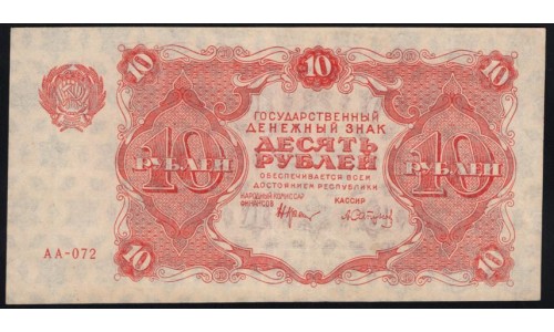 Россия СССР  10 рублей  1922 года РСФСР, кассир Сапунов (10 Rubles 1922) P 130 : XF/aUNC