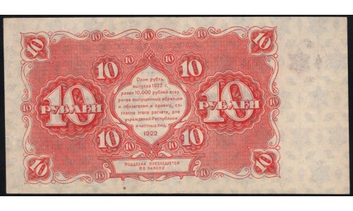 Россия СССР  10 рублей  1922 года РСФСР, кассир Сапунов (10 Rubles 1922) P 130 : XF/aUNC