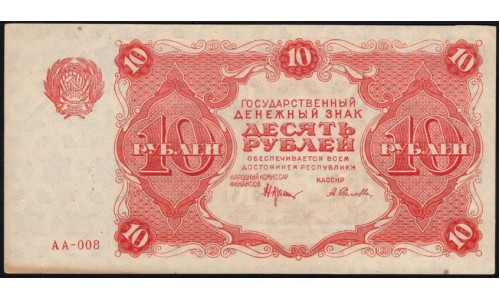 Россия СССР  10 рублей  1922 года РСФСР, кассир Селляво (10 Rubles 1922) P 130: UNC--