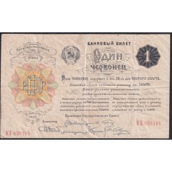 Россия СССР 1 червонец 1922 года, Шейман, НЗ 036164 (3 Chervontz 1922, signature 1) P 139a: VF/XF
