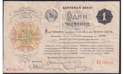 Россия СССР 1 червонец 1922 года, Шейман, НЗ 036164 (3 Chervontz 1922, signature 1) P 139a: VF/XF