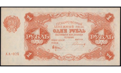 Россия СССР 1 рубль 1922 года, кассир Герасимов, АА-026, 1 (1 Ruble 1922) P 127 : UNC